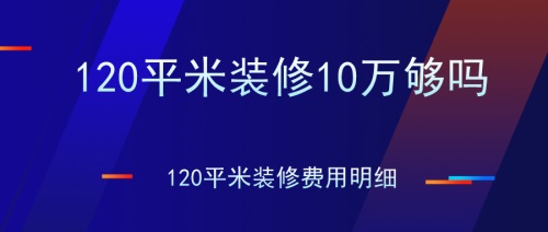 120㎡裝修10萬夠嗎？